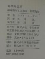 時間外世界