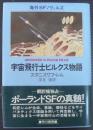 宇宙飛行士ピルクス物語 ＜海外SFノヴェルズ＞