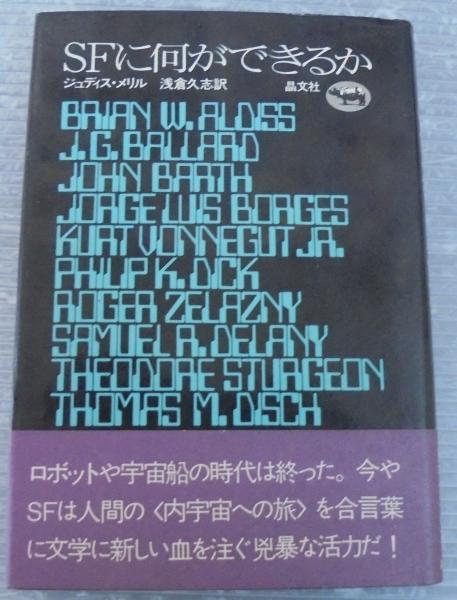 SFに何ができるか(ジュディス・メリル 著 ; 浅倉久志 訳) / 古本