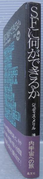 SFに何ができるか (1972年) Amazon.co.jp: SFに何ができるか : ジュディス メリル, 浅倉