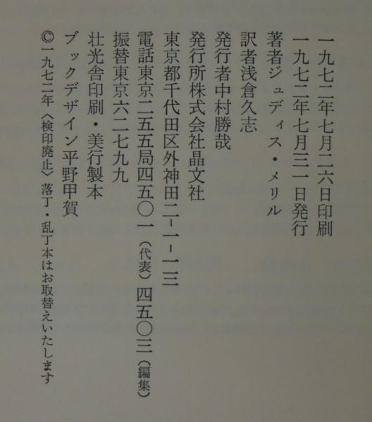 SFに何ができるか(ジュディス・メリル 著 ; 浅倉久志 訳) / 古本