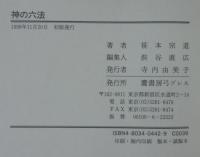 神の六法 : 神からの啓示