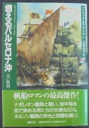 燃えるバルセロナ沖 : 苦い勝利