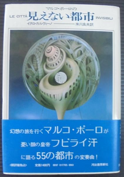 マルコ・ポーロの見えない都市(イタロ・カルヴィーノ 著 ; 米川良夫 訳