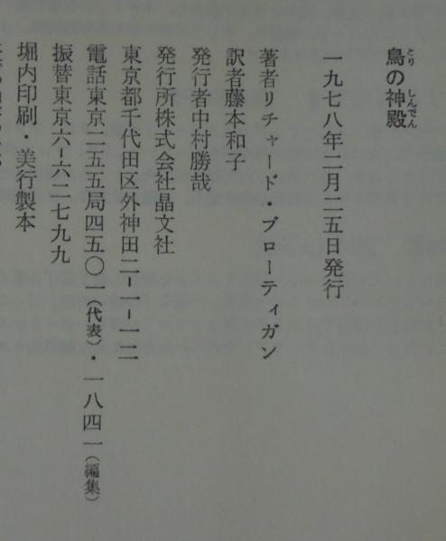 鳥の神殿 | リチャード・ブローティガン 著 ; 藤本和子 訳 | 晶文社