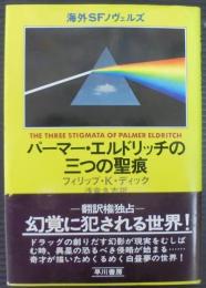 パーマー・エルドリッチの三つの聖痕