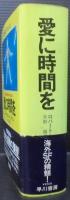 愛に時間を