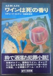 ワインは死の香り