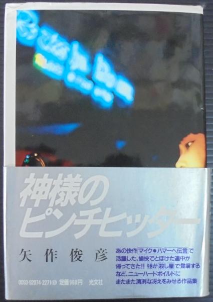 Amazon.co.jp: 神様のピンチヒッター : 矢作 俊彦: 本