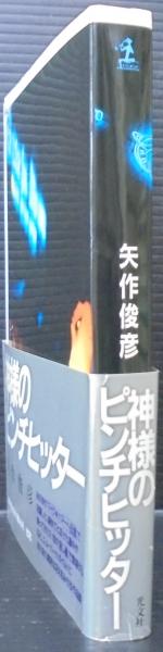 Amazon.co.jp: 神様のピンチヒッター : 矢作 俊彦: 本