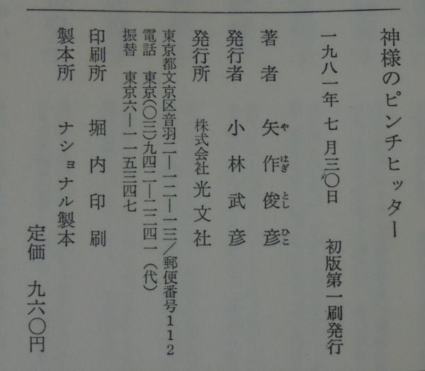 神様のピンチヒッター(矢作俊彦 著) / 古本、中古本、古書籍の