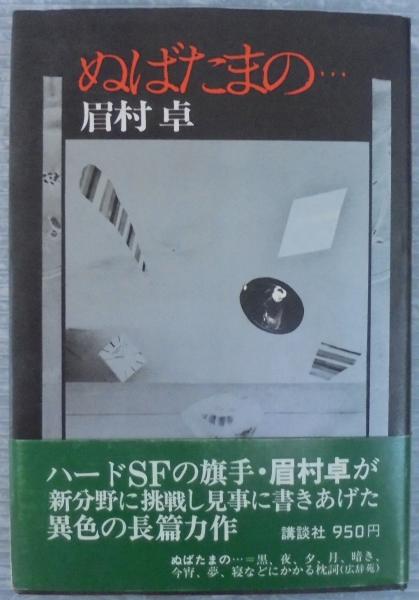 ぬばたまの 眉村卓 著 あじさい堂書店 古本 中古本 古書籍の通販は 日本の古本屋 日本の古本屋