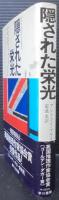 隠された栄光
