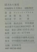 隠された栄光