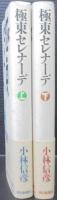 極東セレナーデ