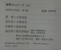 極東セレナーデ