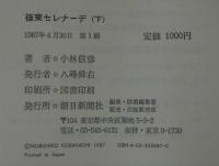 極東セレナーデ