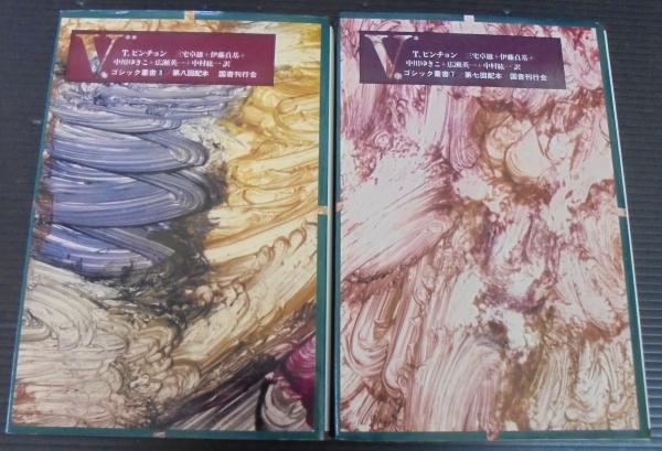 V. (1979年) (ゴシック叢書〈7~8〉) V ゴシック叢書7～8(T.ピンチョン 著 ; 三宅卓雄 ほか訳) / 古本