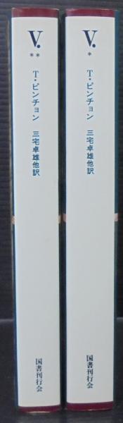 V. (1979年) (ゴシック叢書〈7~8〉) V ゴシック叢書7～8(T.ピンチョン 著 ; 三宅卓雄 ほか訳) / 古本
