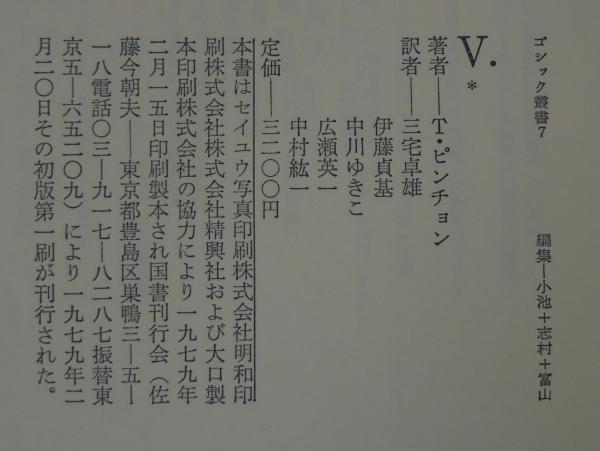 V. (1979年) (ゴシック叢書〈7~8〉) V ゴシック叢書7～8(T.ピンチョン 著 ; 三宅卓雄 ほか訳) / 古本