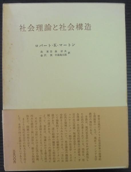 価格 社会理論と社会構造 ロバート K マートン みすず書房 asakusa.sub.jp