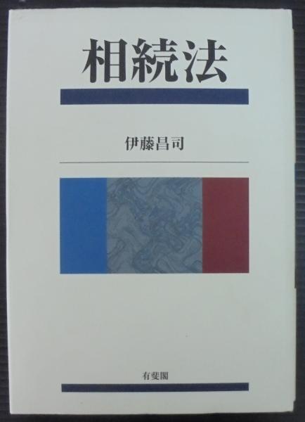 裁断済み】判例先例相続法 1〜2のセット 裁判例からみる相続