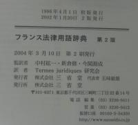 フランス法律用語辞典
