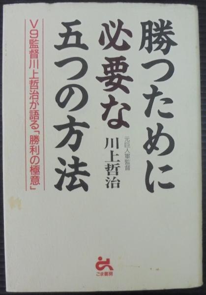 勝つために必要な五つの方法 : V9監督川上哲治が語る「勝利の極意」 勝つために必要な五つの方法 : V9監督川上哲治が語る「勝利の