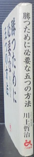勝つために必要な五つの方法 : V9監督川上哲治が語る「勝利の