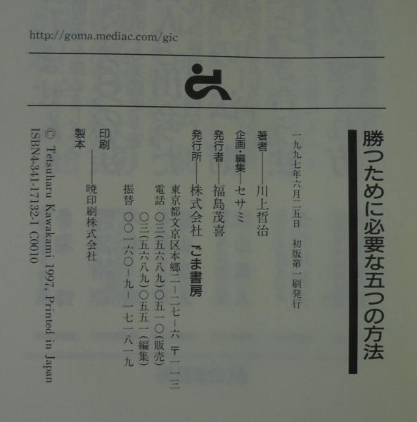 勝つために必要な五つの方法 : V9監督川上哲治が語る「勝利の極意」 勝つために必要な五つの方法 : V9監督川上哲治が語る「勝利の