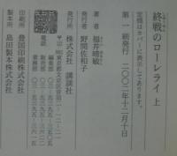 終戦のローレライ