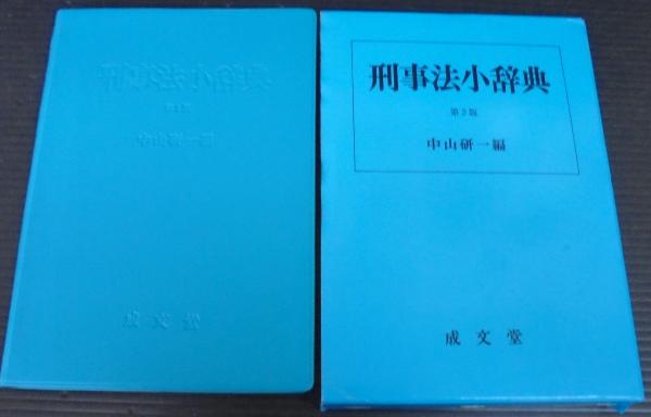 刑事法小辞典/成文堂/中山研一