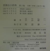 刑事法小辞典