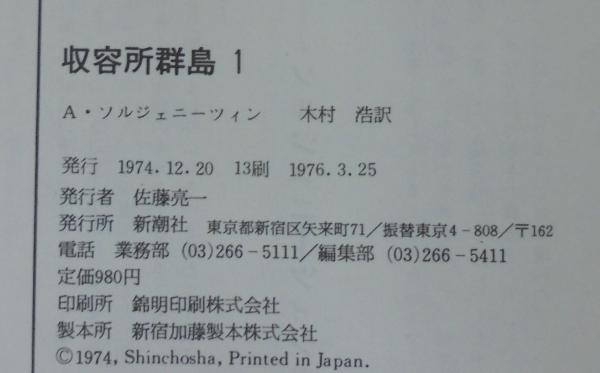 収容所群島 全6巻(ソルジェニーツィン 著 ; 木村浩 訳) / 古本、中古本
