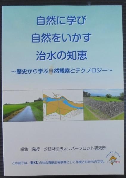 自然に学ぶ 自然をいかす 治水の知恵 古本 中古本 古書籍の通販は 日本の古本屋 日本の古本屋
