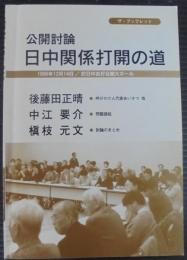 公開討論　日中関係打開の道