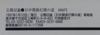 公開討論　日中関係打開の道