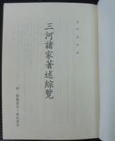 三河諸家著述綜覧
