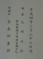 三河諸家著述綜覧