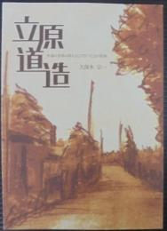 立原道造 : 永遠に青春の詩人として佇つことの宿命