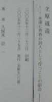 立原道造 : 永遠に青春の詩人として佇つことの宿命