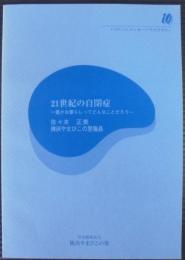 21世紀の自閉症 : 豊かな暮らしってどんなことだろう