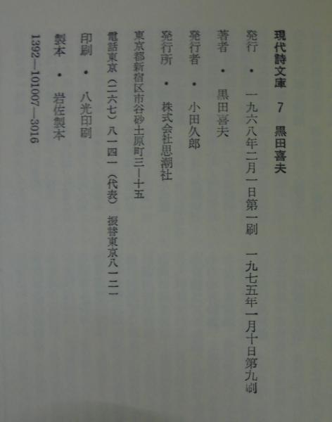楽天市場】燃えるキリン 黒田喜夫詩文撰の通販