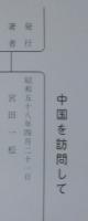 中国を訪問して