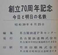 創立70周年記念　今日と明日の名鉄