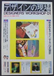 デザインの現場　町並みをデザインするGK設計　別冊美術手帖 1984 4月号