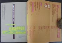 デザインの現場　町並みをデザインするGK設計　別冊美術手帖 1984 4月号