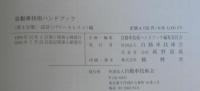 自動車技術ハンドブック