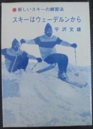 スキーはウェーデルンから : 新しいスキーの練習法