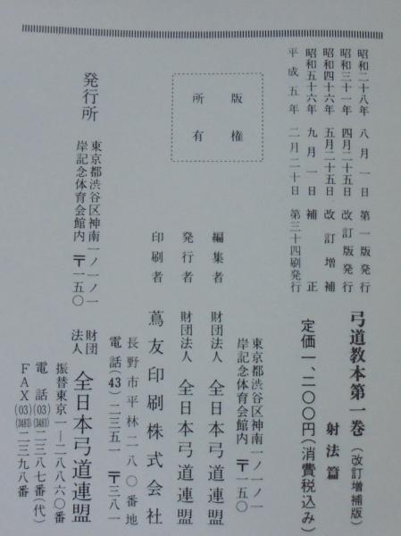 弓道教本 第1巻から第4巻・弓道競技規則 計5冊(全日本弓道連盟編